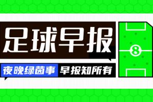 早报：TA确认皇马签迪奥曼德达协议；皇马与维尼修斯谈判取得进展