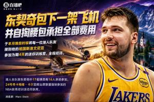 东契奇包机并承担迷你训练营全部费用 新秀卡尔因参加NBA培训缺席