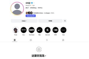 这是何意？刚和皇马完成续约谈判，维尼修斯清空了个人社媒账号