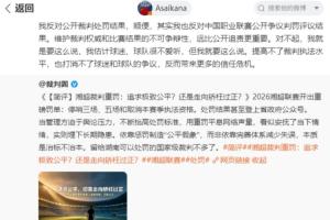 朱艺：反对公开裁判处罚结果、中国职业联赛公开争议判罚评议结果