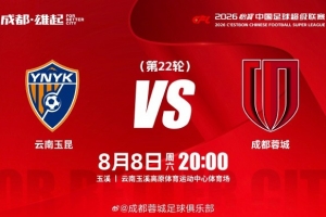 比赛日 云南玉昆vs成都蓉城  8月8日（周六）20:00 成都，雄起！