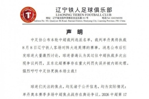 记者谈铁人声明：比较冷门，指向了职业联赛比较偏僻的生态症候