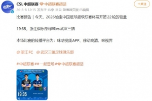 中超官博发布浙江vs三镇预告，但今日比赛已确定延期进行