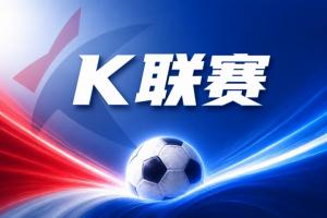 K联赛彩经：大田市民客场全身而退