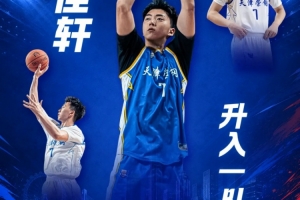 媒体人：天津男篮何佳轩新赛季升入一队