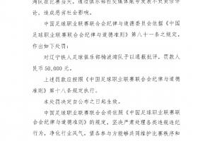 中足联处罚辽宁铁人：发表不负责任言论，通报批评+罚款5万！